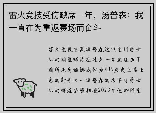 雷火竞技受伤缺席一年，汤普森：我一直在为重返赛场而奋斗