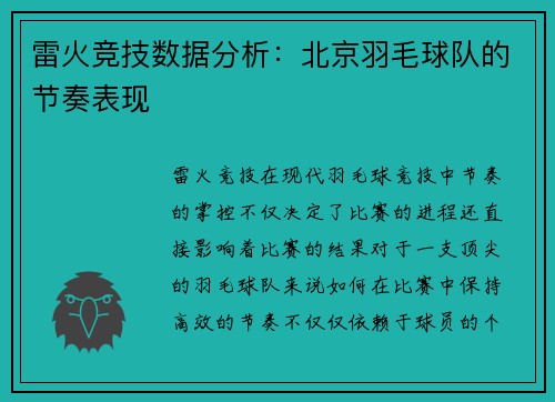 雷火竞技数据分析：北京羽毛球队的节奏表现