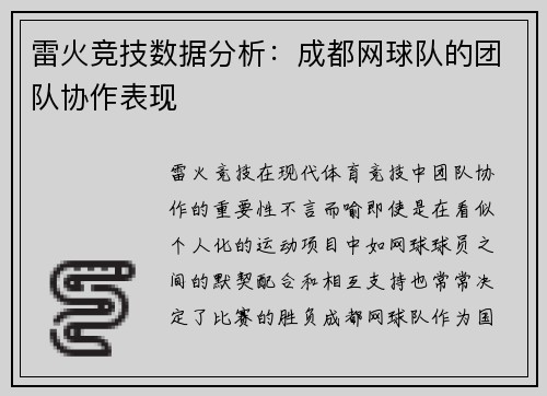 雷火竞技数据分析：成都网球队的团队协作表现