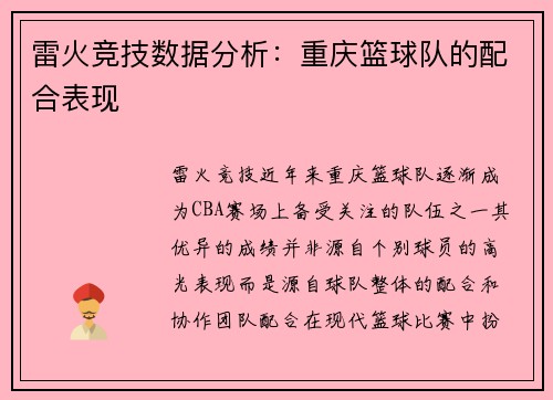 雷火竞技数据分析：重庆篮球队的配合表现