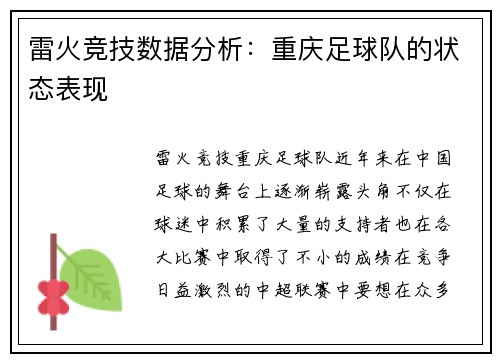雷火竞技数据分析：重庆足球队的状态表现