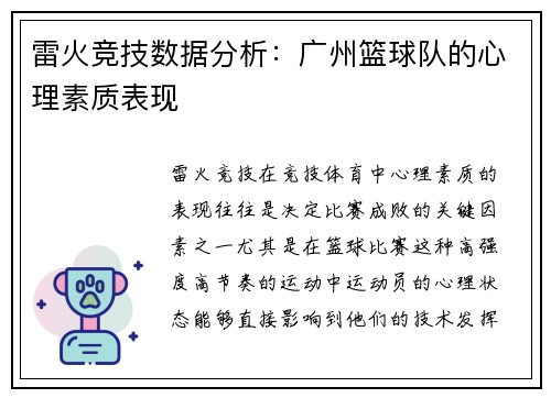 雷火竞技数据分析：广州篮球队的心理素质表现