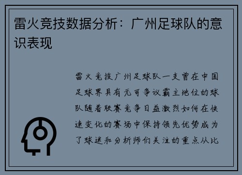 雷火竞技数据分析：广州足球队的意识表现