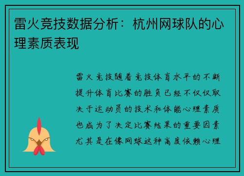 雷火竞技数据分析：杭州网球队的心理素质表现
