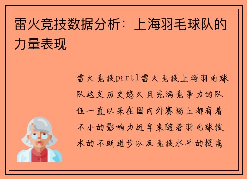 雷火竞技数据分析：上海羽毛球队的力量表现