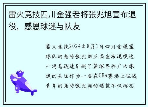 雷火竞技四川金强老将张兆旭宣布退役，感恩球迷与队友