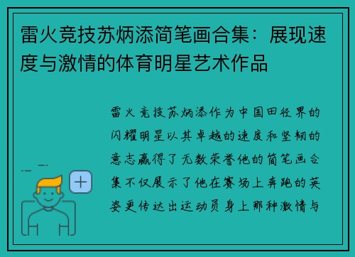 雷火竞技苏炳添简笔画合集：展现速度与激情的体育明星艺术作品