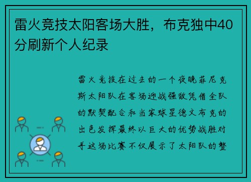 雷火竞技太阳客场大胜，布克独中40分刷新个人纪录
