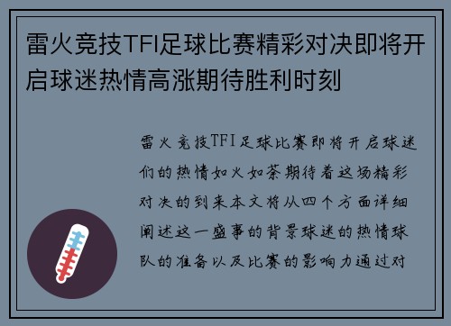 雷火竞技TFI足球比赛精彩对决即将开启球迷热情高涨期待胜利时刻