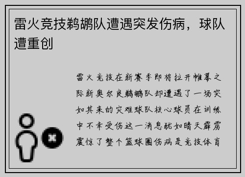 雷火竞技鹈鹕队遭遇突发伤病，球队遭重创