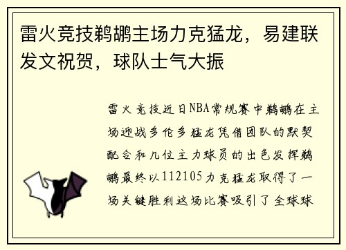 雷火竞技鹈鹕主场力克猛龙，易建联发文祝贺，球队士气大振