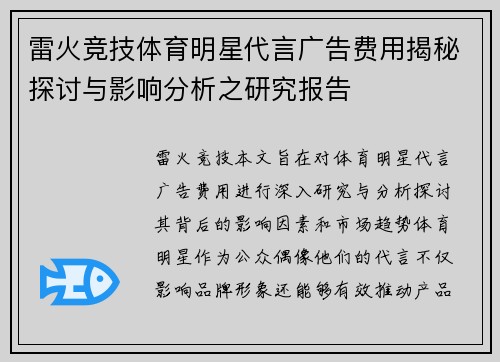 雷火竞技体育明星代言广告费用揭秘探讨与影响分析之研究报告