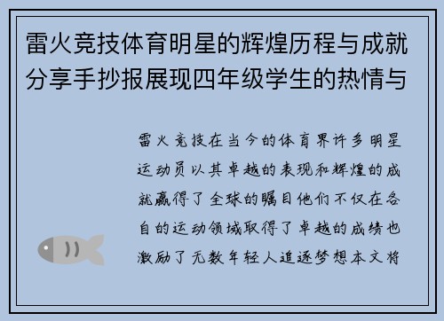 雷火竞技体育明星的辉煌历程与成就分享手抄报展现四年级学生的热情与创意