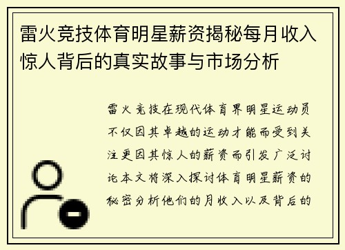 雷火竞技体育明星薪资揭秘每月收入惊人背后的真实故事与市场分析