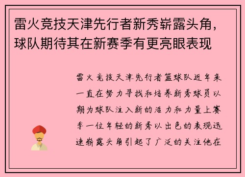 雷火竞技天津先行者新秀崭露头角，球队期待其在新赛季有更亮眼表现