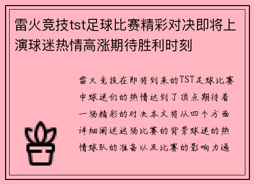 雷火竞技tst足球比赛精彩对决即将上演球迷热情高涨期待胜利时刻