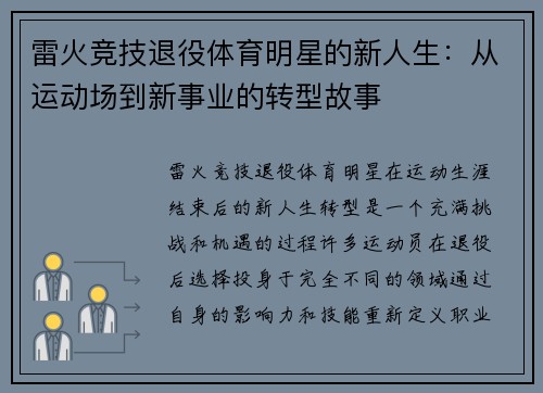 雷火竞技退役体育明星的新人生：从运动场到新事业的转型故事