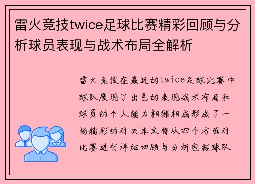 雷火竞技twice足球比赛精彩回顾与分析球员表现与战术布局全解析