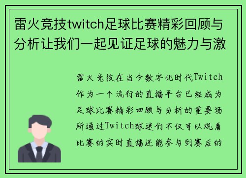 雷火竞技twitch足球比赛精彩回顾与分析让我们一起见证足球的魅力与激情