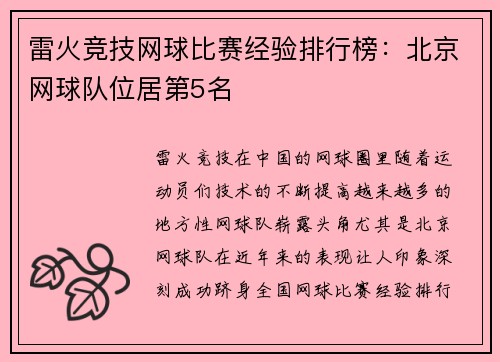 雷火竞技网球比赛经验排行榜：北京网球队位居第5名