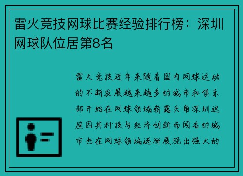 雷火竞技网球比赛经验排行榜：深圳网球队位居第8名