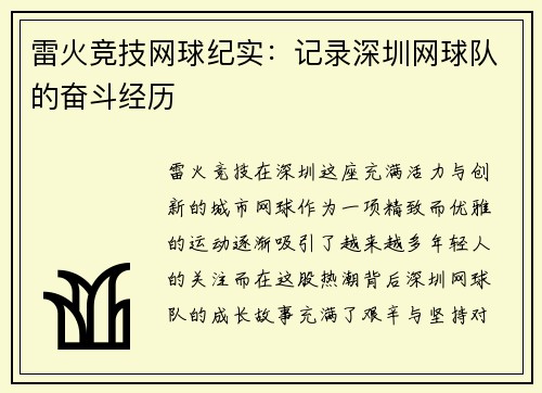 雷火竞技网球纪实：记录深圳网球队的奋斗经历