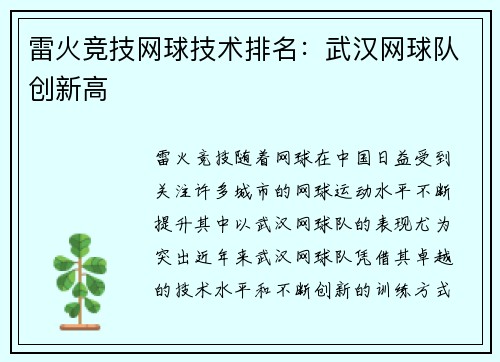 雷火竞技网球技术排名：武汉网球队创新高