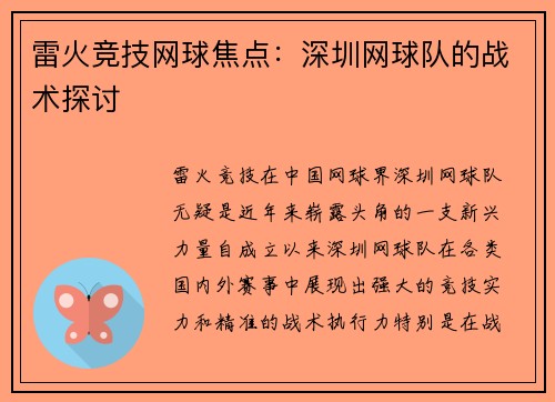 雷火竞技网球焦点：深圳网球队的战术探讨
