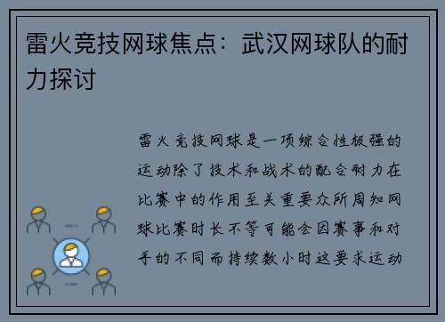 雷火竞技网球焦点：武汉网球队的耐力探讨