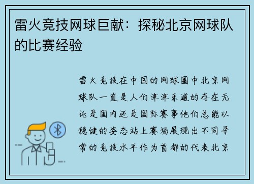 雷火竞技网球巨献：探秘北京网球队的比赛经验
