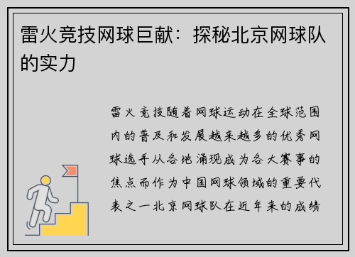 雷火竞技网球巨献：探秘北京网球队的实力