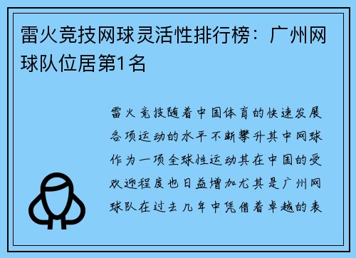 雷火竞技网球灵活性排行榜：广州网球队位居第1名