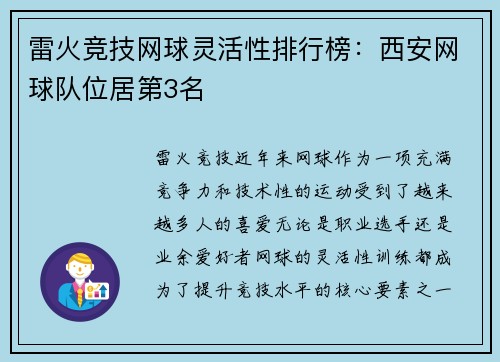 雷火竞技网球灵活性排行榜：西安网球队位居第3名