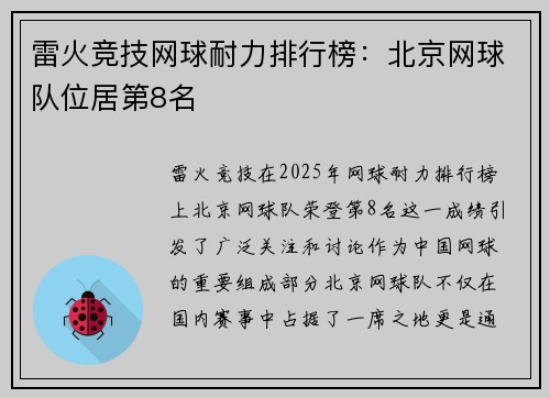 雷火竞技网球耐力排行榜：北京网球队位居第8名
