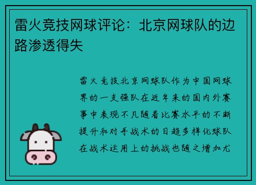 雷火竞技网球评论：北京网球队的边路渗透得失