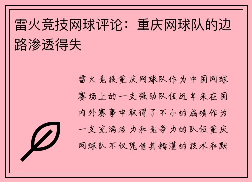 雷火竞技网球评论：重庆网球队的边路渗透得失