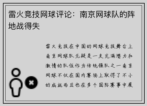 雷火竞技网球评论：南京网球队的阵地战得失