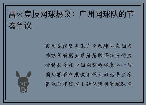 雷火竞技网球热议：广州网球队的节奏争议