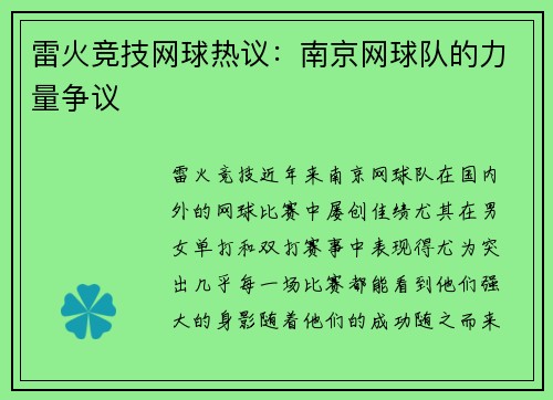 雷火竞技网球热议：南京网球队的力量争议