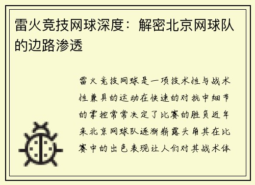 雷火竞技网球深度：解密北京网球队的边路渗透