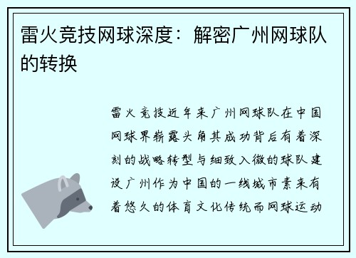 雷火竞技网球深度：解密广州网球队的转换