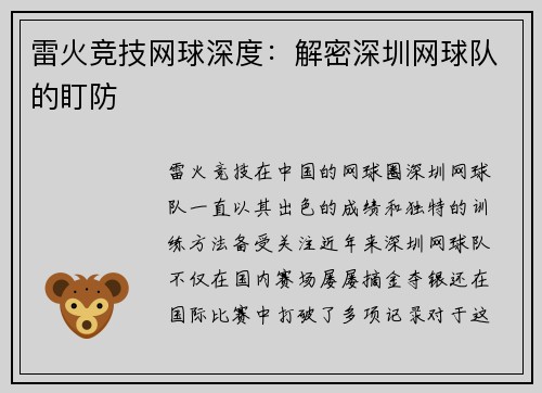 雷火竞技网球深度：解密深圳网球队的盯防