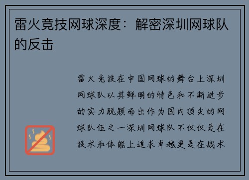 雷火竞技网球深度：解密深圳网球队的反击