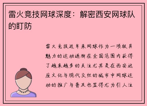 雷火竞技网球深度：解密西安网球队的盯防