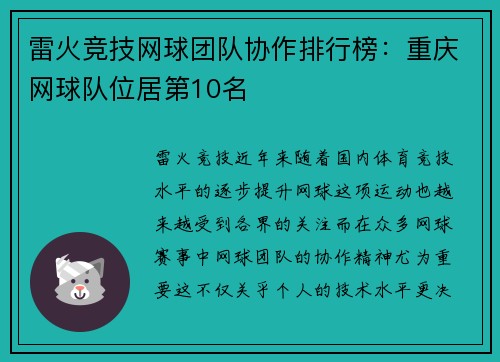 雷火竞技网球团队协作排行榜：重庆网球队位居第10名