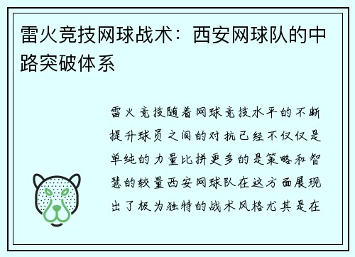 雷火竞技网球战术：西安网球队的中路突破体系