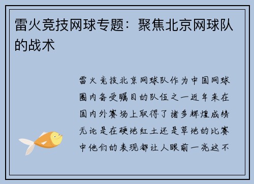 雷火竞技网球专题：聚焦北京网球队的战术