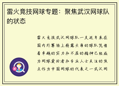 雷火竞技网球专题：聚焦武汉网球队的状态