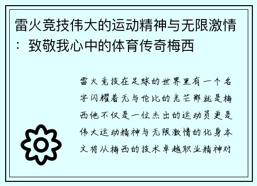 雷火竞技伟大的运动精神与无限激情：致敬我心中的体育传奇梅西