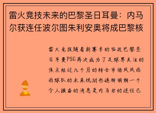 雷火竞技未来的巴黎圣日耳曼：内马尔获连任波尔图朱利安奥将成巴黎核心